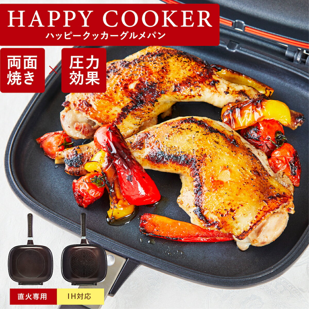 テレビで紹介！ ハッピークッカー グルメパン HAPPYCOOKER 両面フライパン 両面焼きフライパン ih対応 IH対応 ガス火 直火 ハッピー コール 焼き魚 焼き芋 魚焼き 両面圧力 グリル キッチングッズ 母の日 プレゼント