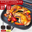 【TVで紹介】ハッピークッカー グルメパン HAPPYCOOKER 両面フライパン 両面焼きフライパン ih対応 IH対応 ガス火 直火 ハッピー コール 焼き魚 焼き芋 魚焼き 両面圧力 フライパン アウトドア BBQ グリル ハンバーグ キッチングッズ