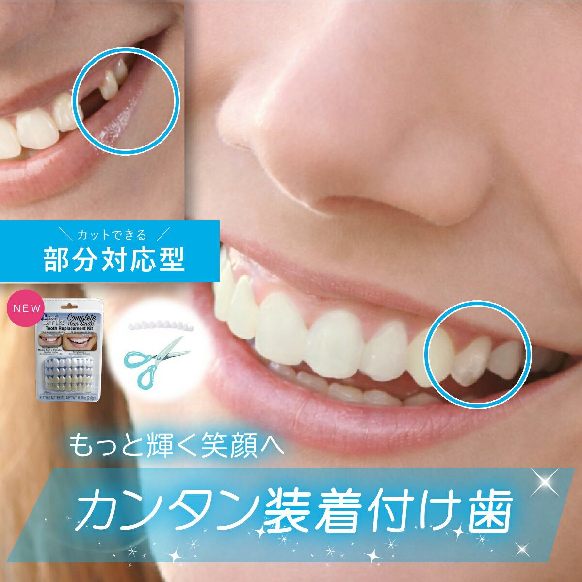 【本物・正規品】インスタントスマイル コンプリートキット 抜け歯用 部分対応 上下歯 男女兼用 簡単 ワンタッチ装着 審美目的 仮歯キット 4色セット ナチュラルホワイト SGS検査合格 アメリカデザイン 付け歯 p5