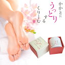 かかとにうっとりするくりーむ 50g 天然成分100%使用 日本製 かかとクリーム 角質除去 かかとケア 踵 ガザガザ 送料無料 p10