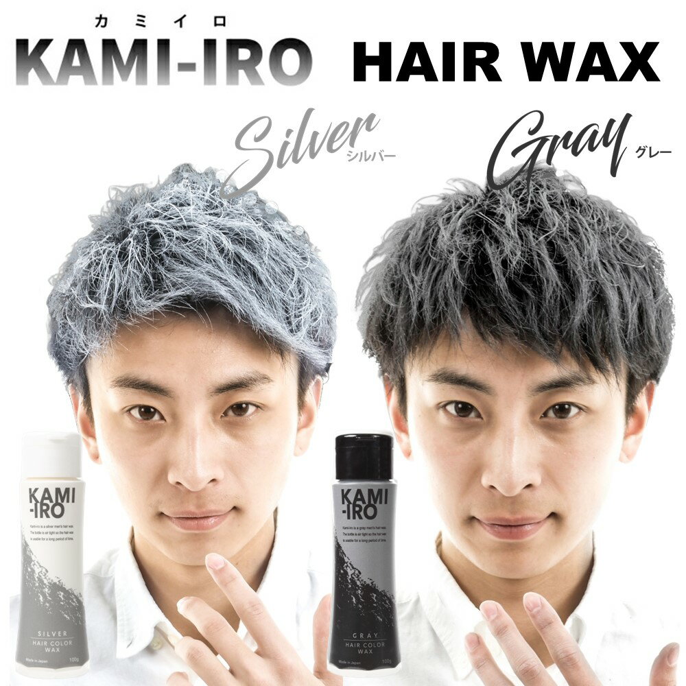 ヘアワックス カラーワックス シルバーアッシュ シルバーワックス KAMI-IRO カミイロ 単品 選べる 2本セット 3本セット 銀髪 白髪 ロマンスグレー ヘアカラー ワックス イメチェン スタイリン…