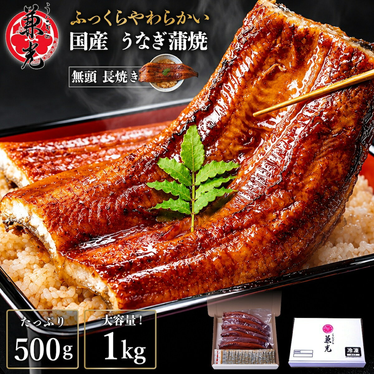 商品説明ご家庭で、三河一色産うなぎの本格的な味わいを。日本有数のうなぎの生産地として知られる、愛知県三河一色。その三河で最大級の養鰻場を有する「兼光グループ」が手がける、愛知県三河一色産のうなぎ蒲焼きです。■ 養鰻から加工まで一貫管理兼光グループは、養鰻・加工製造・店舗運営まで一貫して行う、うなぎのスペシャリスト集団。育てるところから加工まで丁寧に管理された、こだわりのうなぎをお届けします。■ 無頭・背開き・長焼きタイプ頭を取り除いた無頭タイプで食べやすく、ふっくら仕上げの背開き長焼き。お好みのサイズにカットして、さまざまなお料理にもご利用いただけます。■ ふっくら香ばしい蒲焼き愛知県産うなぎを使用し、食べやすく蒲焼きに仕上げました。温めるだけで、ふっくらとした身と香ばしいタレの味わいをご自宅で手軽にお楽しみいただけます。■ 選べる500g・1kg気軽にお楽しみいただける500g、家族みんなで楽しめる大容量の1kgをご用意。うな丼やうな重、ひつまぶし風など、食卓に合わせて幅広くお楽しみいただけます。■ タレ・山椒付きで届いてすぐ楽しめる蒲焼きに合う山椒付きタレをセットでお届け。温めたうなぎにお好みでかけるだけで、本格的な味わいに仕上がります。■ こんな方におすすめ・三河一色産のうなぎを自宅で楽しみたい方・家族でうな丼やうな重を味わいたい方・ギフトやごちそう用のうなぎを探している方・冷凍保存できる本格うなぎを常備したい方・土用の丑の日や特別な日の一品を探している方専門店のような満足感を、ご家庭の食卓へ。ふっくら温めるだけで、三河一色産うなぎの贅沢な味わいを手軽に。大切な日のごちそうや、家族みんなで楽しむ食卓におすすめです。商品情報商品名愛知県三河一色産 うなぎ蒲焼きブランド名うなぎの兼光メーカー名兼光水産株式会社製造・加工国愛知県西尾市一色町主要原材料原産地愛知県加工形態無頭・背開き・長焼き内容量500g：2〜3尾／山椒付きタレ×5袋1kg：4〜6尾／山椒付きタレ×10袋尾数についてサイズ無選別のため、尾数の指定は承ることができません。原材料【うなぎ蒲焼き】うなぎ（愛知県産）、しょうゆ（小麦・大豆を含む）、砂糖、砂糖混合異性化液糖、発酵調味料、水あめ、食塩、うなぎエキス／酒精、着色料（カラメル、クチナシ、紅麹）、調味料（アミノ酸等）、増粘剤（加工デンプン、増粘多糖類）【添付たれ・さんしょう付き】たれ（しょうゆ（小麦・大豆を含む、国内製造）、砂糖、みりん、食塩、発酵調味料、澱粉）、添付（さんしょう）8大アレルゲン小麦賞味期限冷凍保存で6ヶ月保存方法-18℃以下で保存してください。栄養成分【うなぎ蒲焼き】100gあたり：エネルギー314kcal、食塩相当量1.4g【添付タレ（山椒付き）】1袋15.2gあたり：エネルギー34kcal、食塩相当量0.9g調理方法■ 湯せん（おすすめ）1. 冷凍・真空パックのまま沸騰したお湯に入れ、約4分温めます。2. 温まったら袋から取り出し、お好みで添付のタレ・山椒をかけてお召し上がりください。■ 電子レンジ1. 凍ったまま袋から取り出し、身を上にして耐熱皿へ並べます。2. ラップをかけて約1分〜1分30秒加熱してください。※大きめサイズは様子を見ながら10秒ずつ追加加熱してください。3. 添付のタレ・山椒をかけてお召し上がりください。■ さらに美味しく！フライパン調理電子レンジまたは湯せんで温めた後、身を上にしてフライパンへ並べます。料理酒を少量かけ、フタをして弱火で約4分蒸し焼きにすると、さらにふっくら仕上がります。■ 香ばしさを楽しむグリル・トースター調理アルミホイルを敷き、身を上にして並べます。料理酒または添付のタレを少量かけ、中火で約1分30秒加熱してください。表面がふつふつとしてきたら、お好みの焼き色になるまで焼いてお召し上がりください。ご注意・保存方法■ ご注意・サイズ無選別商品のため、尾数の指定は承ることができません。・除去しきれない小骨が残っている場合がありますので、お召し上がりの際は十分ご注意ください。・うなぎ蒲焼きは冷めると身や皮が固くなりますので、温かいうちにお召し上がりください。・添付タレを温める場合は、火を止めたお湯に約30秒浸してください。■ 保存方法・冷凍（-18℃以下）で保存してください。・賞味期限は冷凍保存で約6ヶ月です。・開封後はお早めにお召し上がりください。関連キーワードうなぎ 蒲焼き 国産 愛知県産 三河一色産 三河一色 兼光 兼光水産 うなぎの兼光 国産うなぎ 冷凍うなぎ 長焼き うな丼 うな重 ひつまぶし 土用の丑の日 ギフト お取り寄せ グルメ お中元 お歳暮 贈答 贈り物 大容量 500g 1kg 山椒付き タレ付き