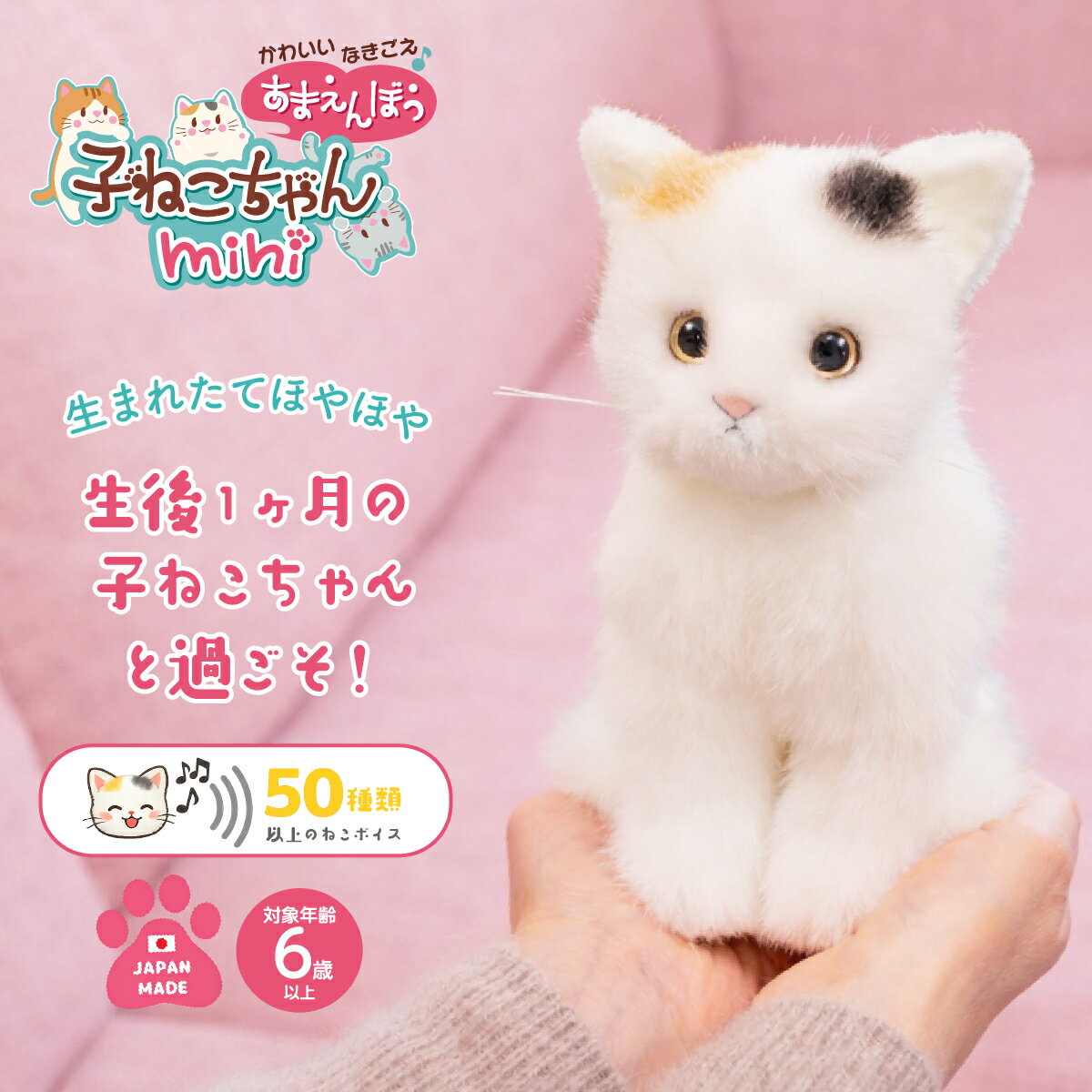 かわいいなきごえ あまえんぼう 子ねこちゃん mini ミケネコ 猫 ぬいぐるみ リアル しゃべるぬ ...