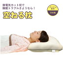 【正規販売店】【オマケ付き!】空ねる枕 まくら 静電気対策グッズ 静電気除電枕 静電気除去枕 静電気カット静電気対策 枕 静電気除電カプセル 安眠 不眠解消グッ...