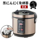 黒にんにく発酵器 EX 黒ニンニク 発酵器 発酵機 製造機 発酵 家庭用 自宅で簡単 熟成 簡単 手軽 健康 プレゼント 送料無料 p10