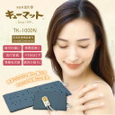 家庭用温灸器 キューマット TK-1000N 肩痛 腰痛 頭痛 腕 肘 膝 首 関節 痛み こりほぐす 疲労 お灸 セルフ マット式 赤外線 医療機器 温活 温...