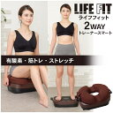 LIFEFIT ライフフィット 2wayトレーナースマート 2WAY Fit016 振動 ダイエット 健康器具 運動器具 フィットネス トレーニング エクササイズ 脚 足 お腹 お尻 足腰 美脚 下半身 上半身 背中 筋トレ ストレッチ 母の日 プレゼント