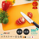 【ヒルナンデスで紹介★人気のまな板】MAC 最高級 エラストマー まな板 抗菌 耐熱 マック 食洗機対応 食洗器対応 衛生的 薄い 軽い 軽量 おしゃれ 傷がつ...