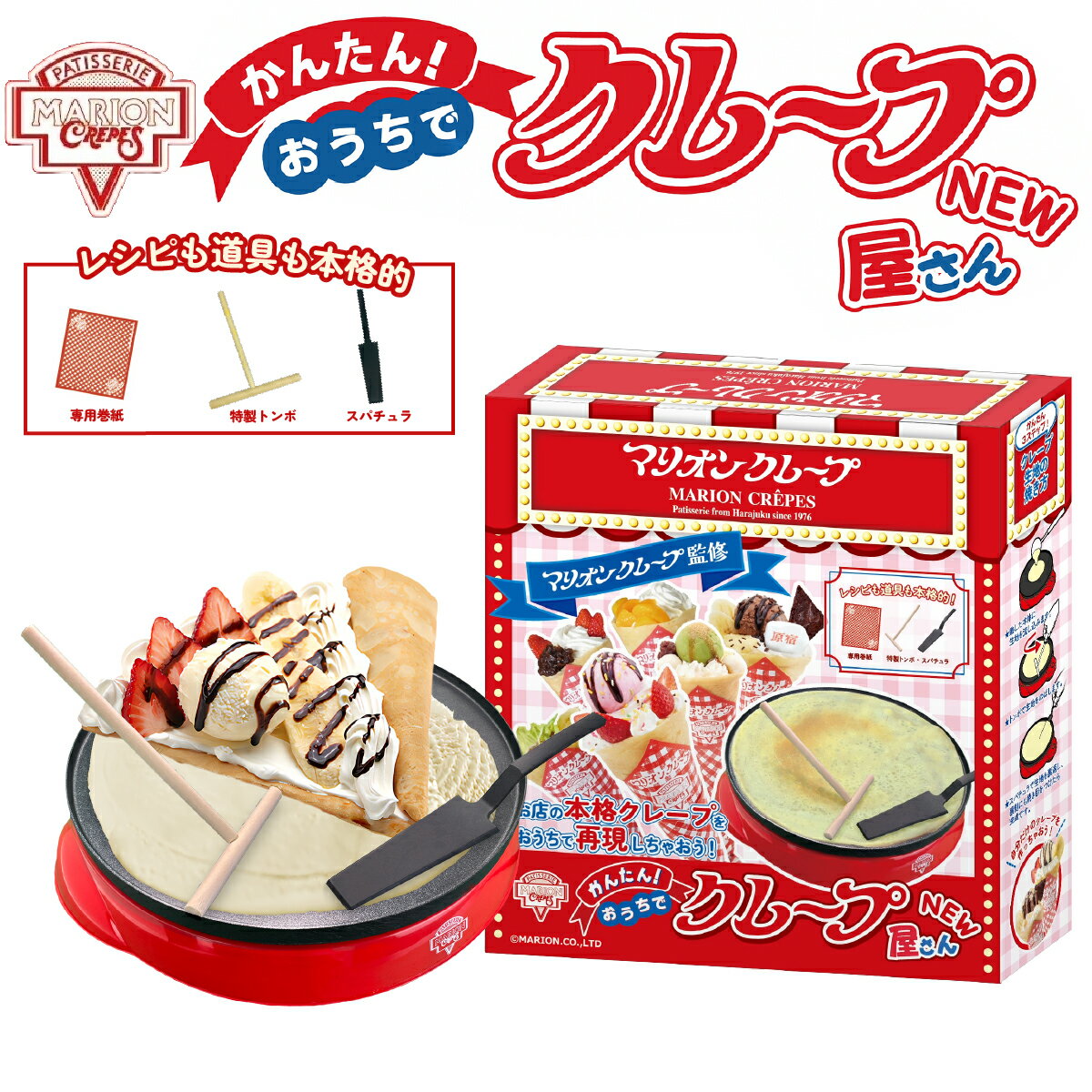 【NEW】かんたんおうちでクレープ屋さん マリオンクレープ監修 クレープメーカー 家庭用クレープ機 お..