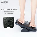 メディカラダウォーク ヤーマン Medi KARADA WALK ウォーキングEMS 足 脚 足裏 EMSステッパー 座ったまま EMSマット ウォーキング エ...