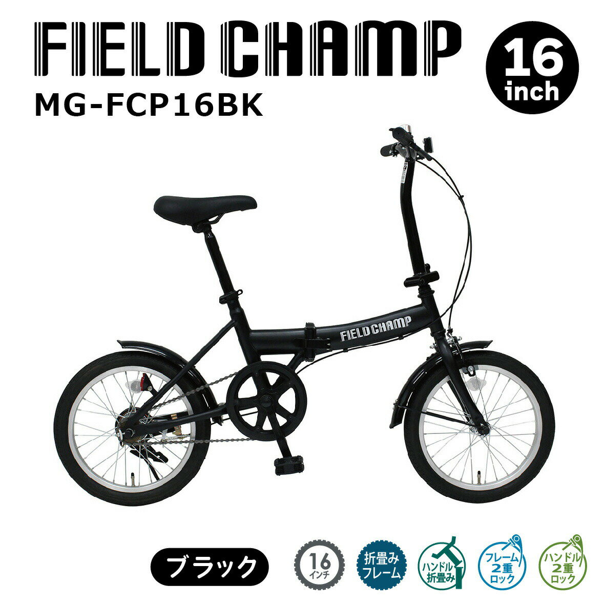 【先着20%OFFクーポン!! 11/20 20:00～】ミムゴ 自転車 折り畳み 折りたたみ FIELD CHAMP フィールドチャンプ 16インチ MG-FCP16BK 通勤 通学 お出かけ ちょい乗り コンパクト メーカー直送 新生活