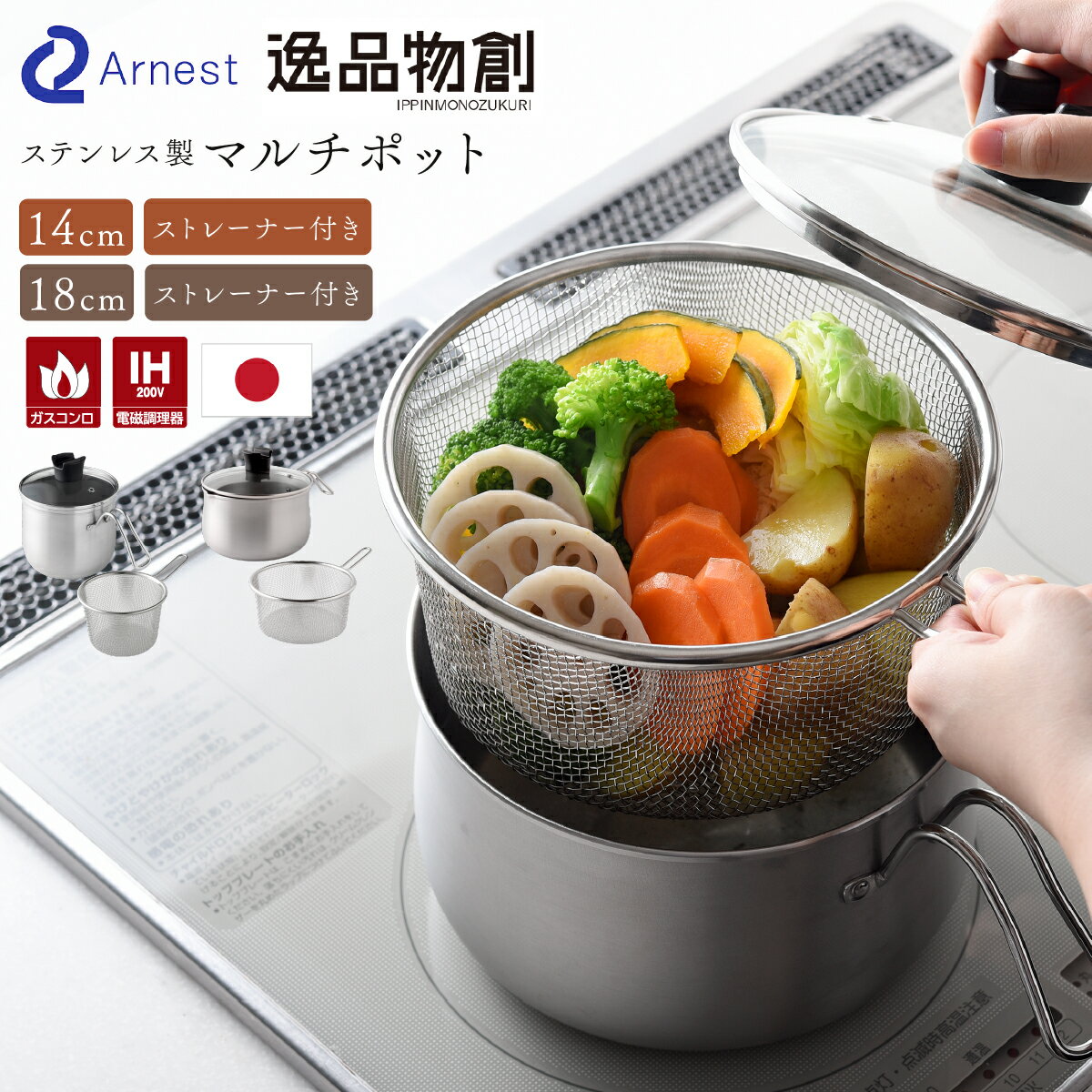 【感謝祭ポイントアップ！〜11/16 23:59】マルチポット ストレーナー 付き ステンレス 鍋 14cm 18cm 逸..