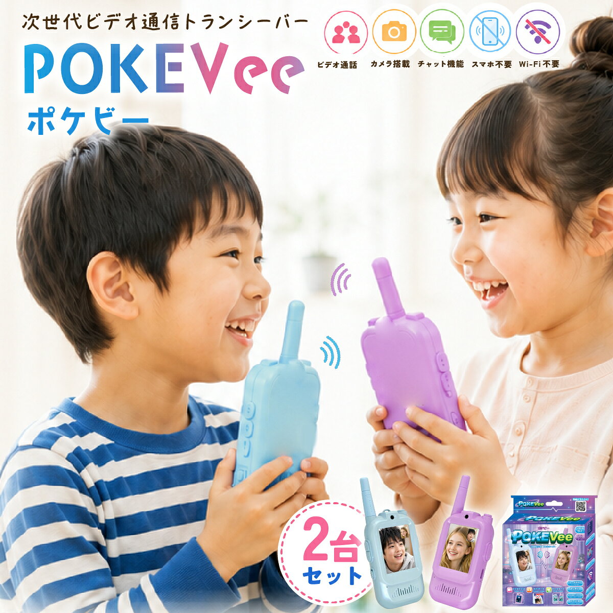 商品説明 顔を見ながら話せる、新しいキッズトランシーバー。 POKEVee（ポケビー）は、ビデオ通話・カメラ・チャット機能を搭載した、次世代のキッズ向けビデオトランシーバーです。 ■ 顔を見ながら安心してコミュニケーション 離れた場所でも、お互いの顔を見ながら会話ができるビデオ通話機能を搭載。お子さま同士はもちろん、ご家族とのコミュニケーションもより楽しく安心です。 ■ 箱を開けたらすぐ遊べる 2台はあらかじめペアリング済み。スマートフォンやWi-Fi、月額料金は不要で、充電すればすぐに遊び始められます。 ■ 約100〜300mの長距離通信 2.4GHzデジタル通信を採用し、使用環境に応じて約100〜300mの通信が可能。おうちの中や公園、キャンプ、お庭など幅広いシーンで活躍します。 ■ 遊びが広がる多彩な機能 写真撮影、チャット、音声メッセージ、ボイスチェンジャー、フレーム撮影など、お子さまが夢中になる機能を多数搭載。遊びながらコミュニケーション能力も育みます。 ■ USB Type-C充電式 繰り返し充電して使えるUSB Type-C充電式。乾電池不要で経済的です。 ■ こんな方におすすめ ・兄弟や姉妹で遊べるプレゼントを探している方 ・お孫さんへの誕生日やクリスマスプレゼントに ・キャンプやアウトドアを家族で楽しみたい方 ・スマホを持たせずコミュニケーションを取りたい方 ・お子さまが夢中になれる知育玩具を探している方 遊びながら、会話がもっと楽しくなる。 顔を見て話せる安心感と、多彩な遊び機能をひとつに。 POKEVeeが、お子さまの毎日をもっとワクワクする時間へ変えてくれます。 商品情報 商品名次世代ビデオ通信トランシーバー POKEVee（ポケビー） 型番TK-209 対象年齢6歳以上 サイズ約 高さ123×幅55×奥行23mm 重量約62g（1台） 液晶2インチカラー液晶（240×320） カメラ約30万画素（インカメラ） 通信方式2.4GHzデジタル通信 通信距離約100〜300m（使用環境により異なります） 内蔵メモリー4MB（画像約18枚保存） 電源リチウムポリマー充電池 3.7V 650mAh 充電端子USB Type-C 主な素材ABS、シリコン カラースカイブルー、パープル 対応言語21ヶ国語 主な機能 ビデオ通話、写真撮影、チャット、音声メッセージ（最大20秒）、ボイスチェンジャー（5種類）、フレーム撮影（5種類）、ミュージック転送（2種類） セット内容本体×2、USB Type-Cケーブル×2、ストラップ×2、日本語取扱説明書 技術基準適合表示工事設計認証：210-267470 原産国中国 ご注意 ・本製品は防水仕様ではありません。 ・通信距離は周囲の環境や障害物、電波状況により異なります。 ・携帯電話のような発信・着信方式ではありません。双方がチャットモードに接続した状態でビデオ通話をご利用いただけます。 ・同梱されている2台はあらかじめペアリングされています。同梱品以外のトランシーバーとは通話できません。 ・日本国内専用です。 ・保護者の目の届く範囲でご使用ください。 関連キーワード POKEVee ポケビー キッズトランシーバー ビデオトランシーバー トランシーバー 子ども用 ビデオ通話 キッズカメラ おもちゃ 知育玩具 プレゼント 誕生日 クリスマス 兄弟 姉妹 双子 お孫さん 公園 キャンプ アウトドア カメラ チャット ボイスチェンジャー USB Type-C 2台セット お買い得情報 セールやクーポンなど、お得な情報をまとめています。 レビューキャンペーン レビュー投稿で参加できるキャンペーンを実施中です。 ギフト 大切な方への贈り物に。ギフトラッピング対応しております。 お店について 暮らしに寄り添う、便利でやさしい商品を集めたお店です。