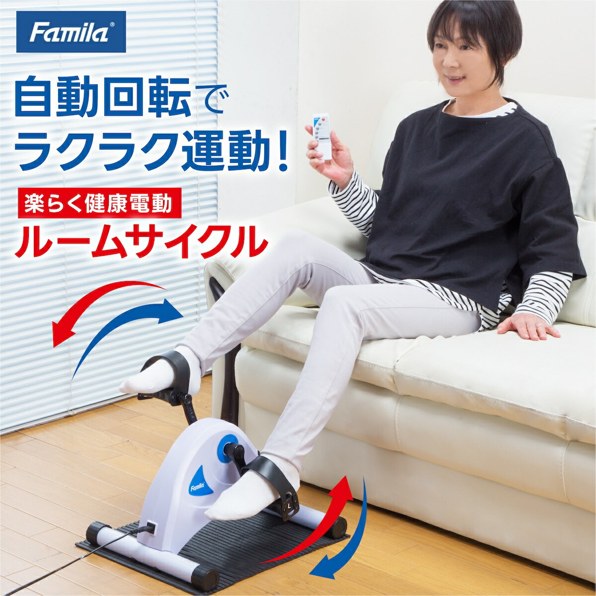 楽らく健康電動ルームサイクル ファミラ フィットネスバイク ルームサイクリング 高齢者 ミニ フィットネスマシン 家庭用 電動式 フィットネス 運動不足 健康器具 ミニ トレーニング バイク 自転車 足 静音 脚痩せ エクササイズ