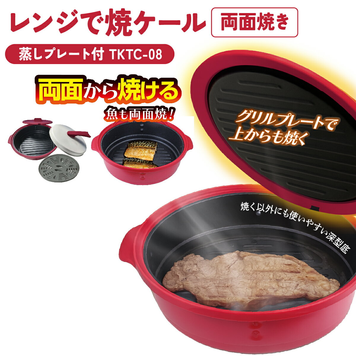 新型 レンジで焼ケール 両面焼き 電子レンジ 調理器 裏返し不要 蒸し料理 レンジでヤケール レンジ クック グリルパン 簡単 レンジで焼けーる 焼く 蒸す 煮る 茹でる 炒める 炊く レンジで焼き魚 魚焼き ステーキ 蒸し野菜 スープ p10