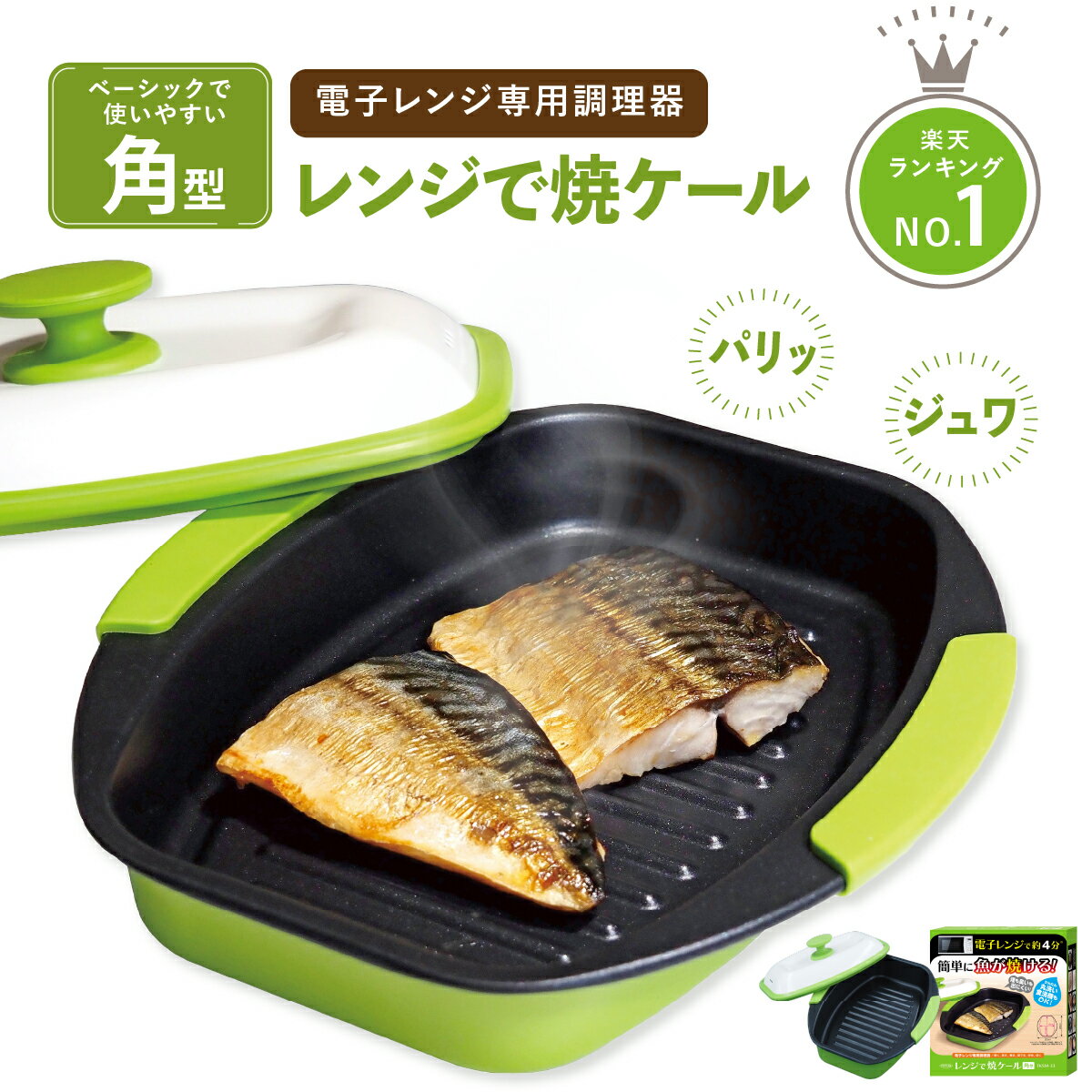 ヒルナンデスで紹介！ レンジで焼ケール 角型 電子レンジ 調理器 レンジでヤケール レンジ クック グリルパン 簡単 レンジで焼けーる 焼く 蒸す 煮る 茹でる 炒める 炊く レンジで焼き魚 魚焼き 母の日 プレゼント