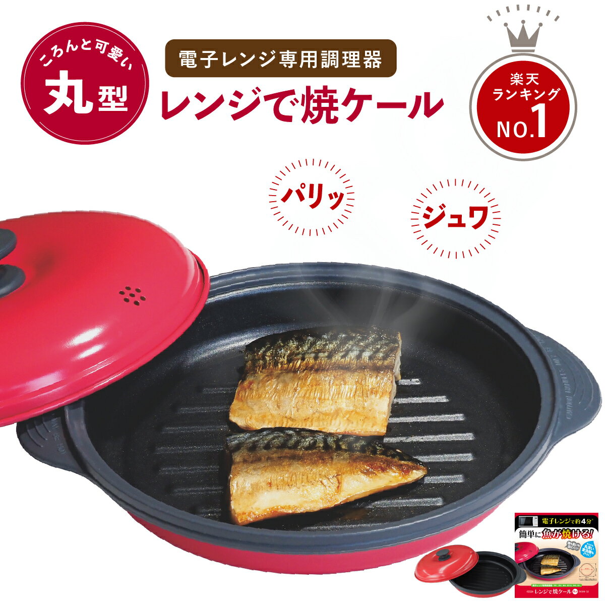 ヒルナンデスで紹介！ レンジで焼ケール 丸型 電子レンジ 調理器 レンジ クック グリルパン レンジでヤケール 簡単 クック 焼く 蒸す 煮る 茹でる 炒める 炊く レンジで焼き魚 魚焼き 簡単 父の日