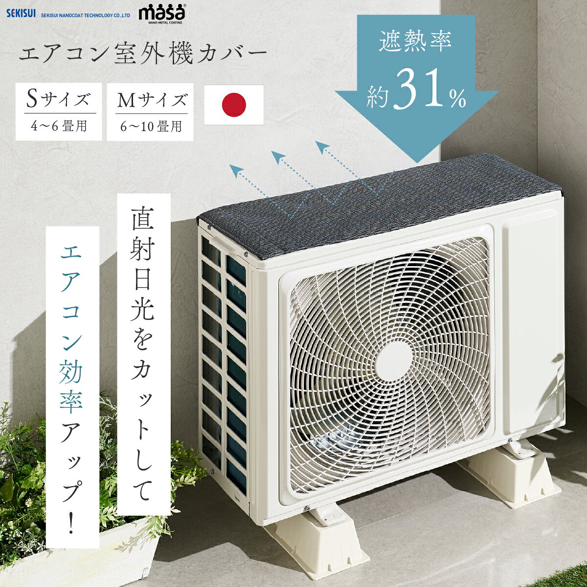 樂天商城 - 室外機カバー エアコン 遮熱 断熱 セキスイ sekisui masa クールアップ 電気代 節約 夏 対策 遮熱シート 断熱シート 日よけ 保護 劣化防止 エアコン 室外機 日よけ カバー 保護カバー 暑さ対策 積水 ナノテクノロジー 送料無料
