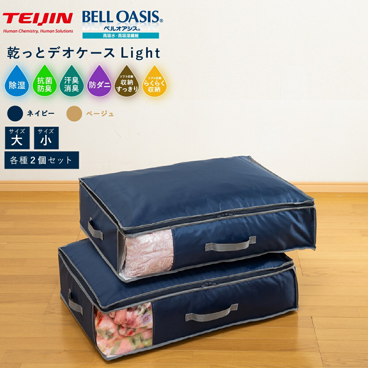 【P最大48倍&クーポン!! ～11/27 1:59】テイジン 乾っとデオケース light 大2枚組 小2枚組 TEIJIN 帝人 収納ボックス 布 収納ケース デオケース ライト 収納 抗菌 除湿 防臭 消臭 防ダニ ベルオアシス 布団収納 衣類収納 コンパクト 折り畳み 圧縮 p10
