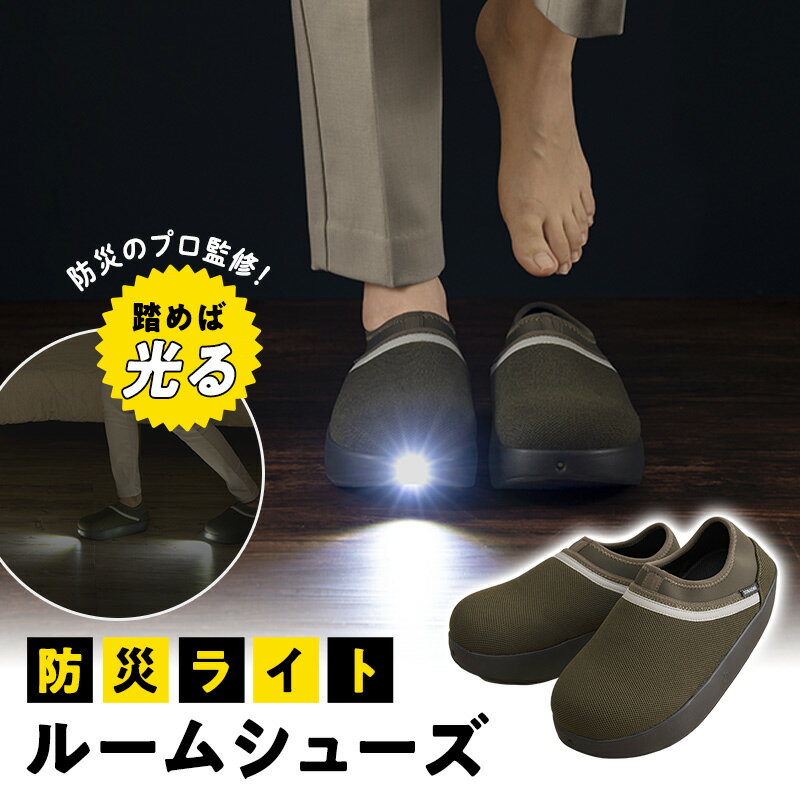 【4サイズ】防災スリッパ 光るルームシューズ プロイデア 避難シューズ 地震対策 室内安全靴 踏むと光..