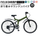 正規店 ミムゴ 自転車 折畳み 折りたたみ 26インチ フィールドチャンプ Wサス FD-MTB266SK マウンテンバイク 6段変速 Wサスペンション FIE...