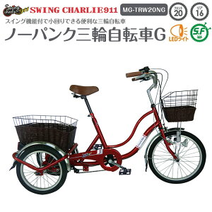 正規店 ミムゴ 三輪自転車 20インチ / リア16インチ 自転車 三輪 低重心安定 スイングチャーリー MG-TRW20NG 安全 ロック機能 高齢者 老人 主婦 買い物 メーカー直送 代引・日時指定不可 北海道・沖縄・離島配送不可