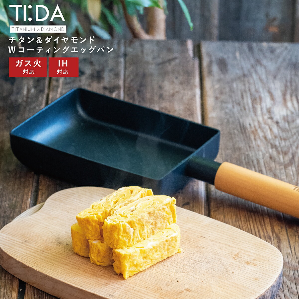 樂天商城 - TI:DA ティーダ エッグパン 卵焼きフライパン 玉子焼き ブラック ih IH ガス 幅広い熱源に対応 軽い 軽量 おしゃれ チタン＆ダイヤモンド お手入れ簡単 キズ 腐食 強い 長持ち 魅せる収納 蓋 コスパ TIDA tida p5