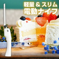 正規品 エレクトリックナイフ Slim パン切り包丁 電動パン切り 食パン 包丁 マルチ...