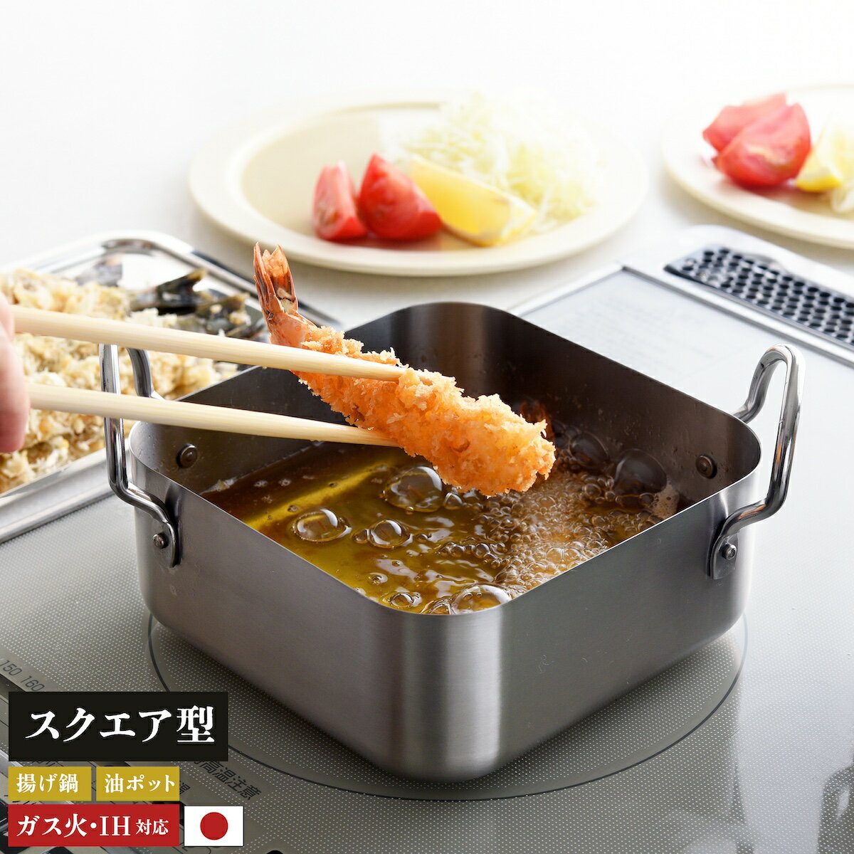 取っ手も場所を取らない 油ターン スクエア 角型 角形 16cm 天ぷら鍋 燕三条製 IH対応 ステ