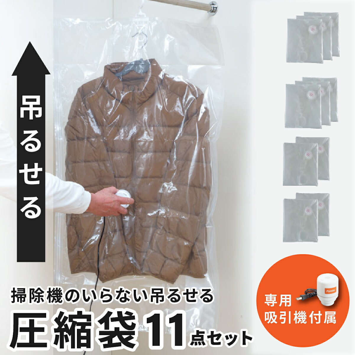 樂天商城 - ファミラ 掃除機のいらない吊るせる衣類圧縮袋 11点セット 吊るせる圧縮袋 ハンガー圧縮袋 吊るしたまま圧縮 吸引機＋圧縮袋 ショート6枚 ロング4枚 衣類収納 衣替え ファミリーライフ 送料無料 p10