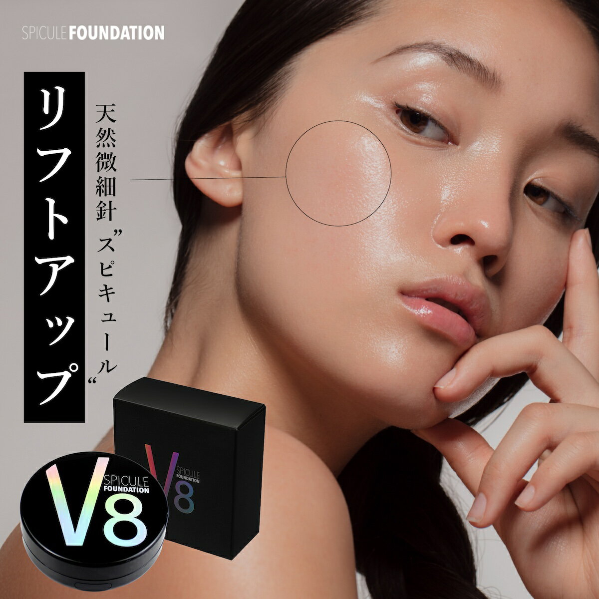 正規品 v8 ファンデーション V8 ファンデーション 針ファンデーション V8スピキュールファンデーション スピキュール ファンデーション v8 spicul...