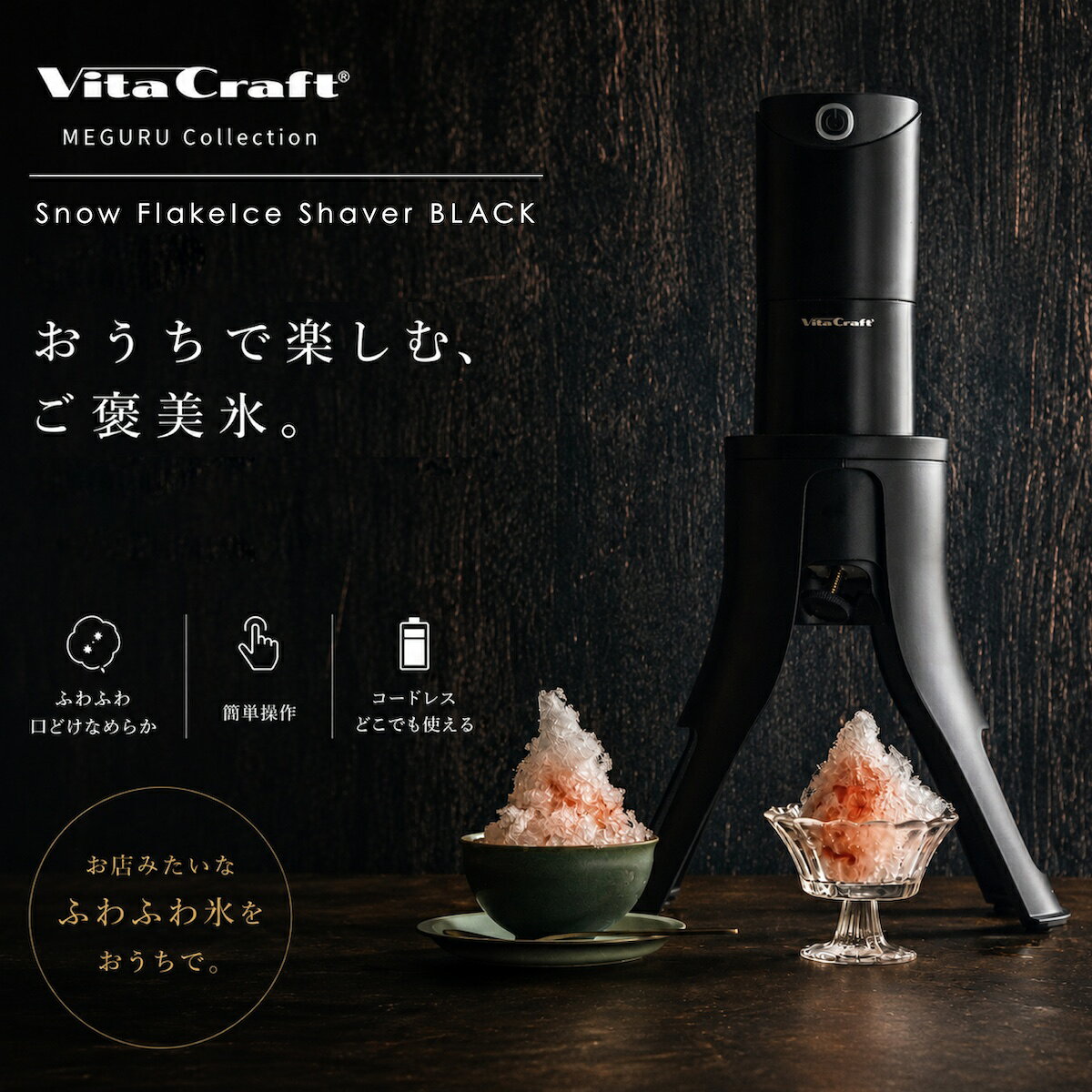 【2026年6月新発売】ビタクラフト 電動かき氷器 スノーフレーク ふわふわかき氷器 ふわふわ かき氷 製氷カップ 2個付き 3つの食感が楽しめる 家庭 コードレス USB充電式 持ち運び 軽量 ワンタッチ さらさら シャリシャリ 電動かき氷機 ブラック VC-SI001BK Vita Craft p5