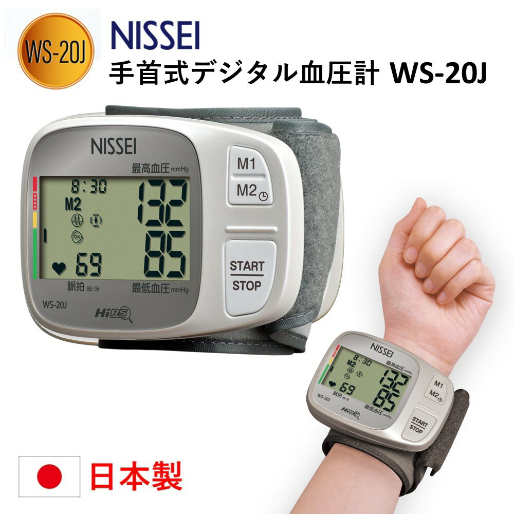 手首式 デジタル血圧計 WS-20J NISSEI 日本精密測器 血圧測定 ピッタリカフ採用 手首血圧計 家庭血圧 デジタル式血圧計 手首式 自宅 事務所 会社 ホーム 自己管理 体調管理 敬老の日 ギフト 送料無料