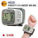 手首式 デジタル血圧計 WS-20J NISSEI 日本精密測器 血圧測定 ピッタリカフ採用 手首血圧計 家庭血圧 デジタル式血圧計 手首式 自宅 事務所 会社 ホーム 自己管理 体調管理 敬老の日 ギフト 送料無料