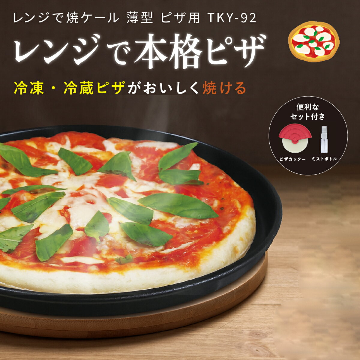 レンジで焼ケール 薄型 ピザ用 レンジでピザ 薄型ピザ レンジ調理 電子レンジ ピザ焼き器 ピザプレート レンジ用 レンジ調理器具 ピザ レンジ 簡単 ピザ調理グッズ ヒルナンデス TKY-92 東京企画 TO-PLAN ミストボトル付 ピザカッター付 母の日 ギフト 2026