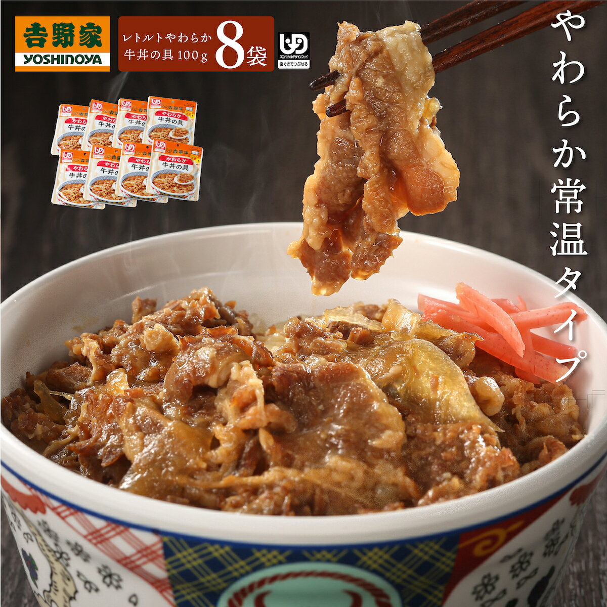 吉野家 常温レトルトやわらか牛丼の具 100g 8袋 介護用食品 減塩 レトルト やわらかい 歯ぐき ...