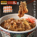 吉野家 常温レトルトやわらか牛丼の具 100g 8袋 介護用食品 減塩 レトルト やわらかい 歯ぐきでつぶせる ユニバーサルデザインフード UDF 常備品 ストック 簡単調理 レンジ調理 湯煎対応 介護食 通販 高齢者 子供 ギフト 贈り物