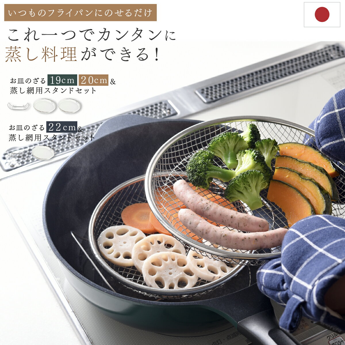 逸品物創 蒸し網用スタンド 蒸し器 蒸しかご ザル 蒸し網 お皿のざる ステンレス 蒸しザル用スタンド 揚げ物ざる 蒸しざる 揚げ物かご フライパンだけ蒸し料理 22cm 19・22cmザルセット 燕三条 簡単 母の日 ギフト 2026