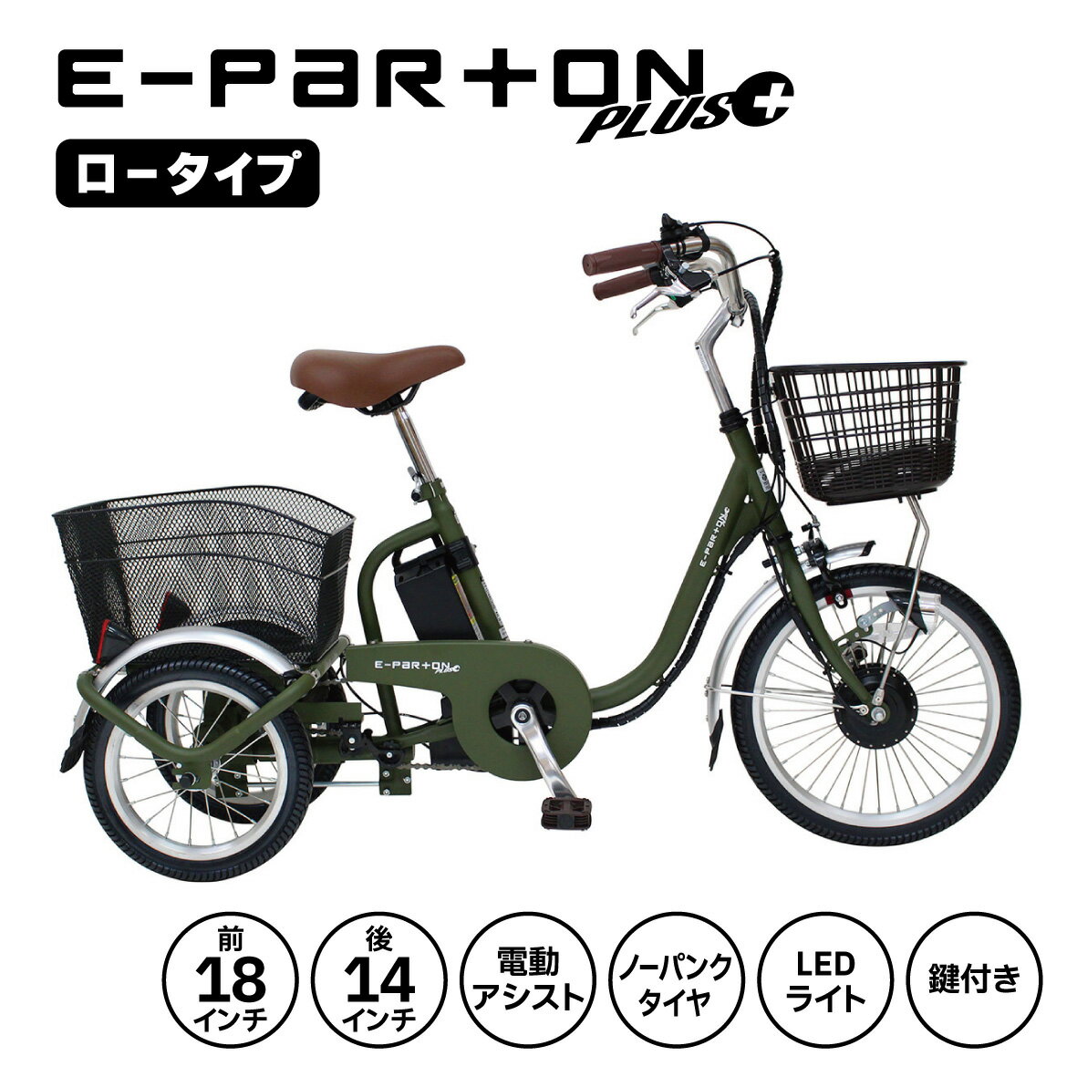 イーパートンプラス ノーパンクロータイプ電動アシスト三輪自転車 ロータイプ 3輪 自転車 E-PARTON PLU..