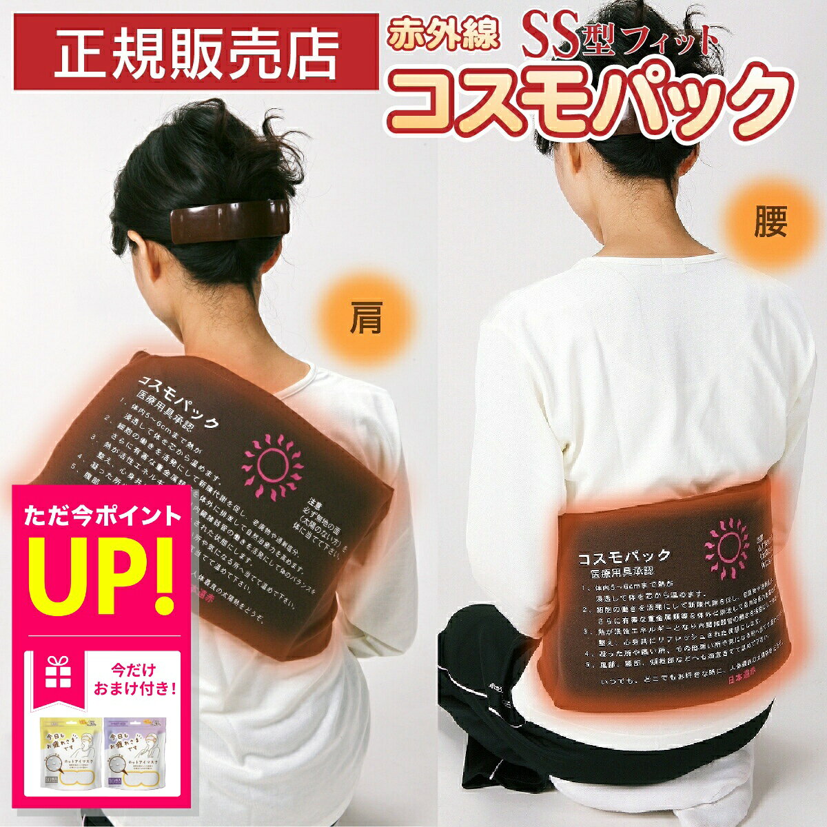 【10/4 20時〜10/9限定｜お得クーポン】【おまけ特典付き】正規品 コスモパックフィット SS型 遠赤外線 温熱治療器 管理医療機器 家庭用 温熱治療機 ヒーター 遠赤外線ヒーター 寒さ 冷え性 痛み 肩こり 腰痛 膝痛 神経痛 筋肉痛日本遠赤 肩 首 日本製 敬老の日 ギフト 10off