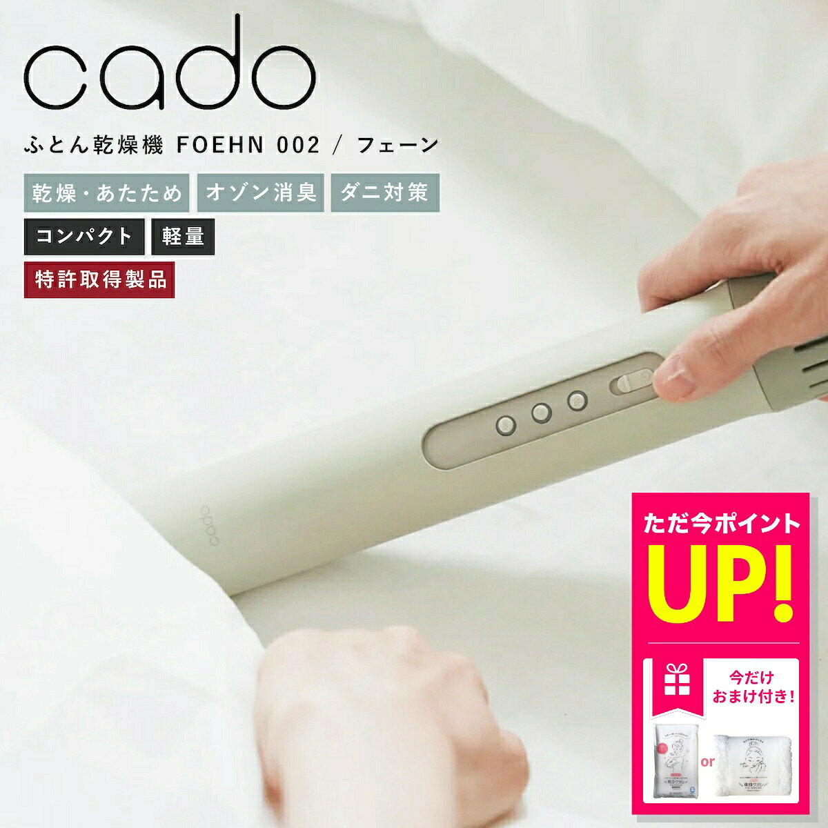 【10/17 9:59まで｜お得クーポン】【おまけ特典付き】cado 布団乾燥機 FOEHN002 フェーン 布団乾燥機 ふとん乾燥機 スティック型 布団ドライヤー ダニ対策 靴乾燥 梅雨対策 消臭 コンパクト 軽量 ギフト プレゼント 安心保証付 送料無料