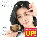 ニュー アイブロウ スタンプ KISS NEW YORK キスニューヨーク まゆげスタンプ まゆメイク 理想の眉 簡単 時短 時短メイク ナチュラルメイク 左右...