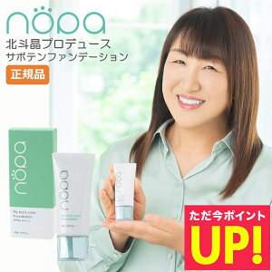 nopa マイベストカラーファンデーション 40g 北斗晶 プロデュース SPF50+ PA++++ ノパ リキッドファンデーション ファンデーション サボテンエキス コンシーラー カバー 崩れにくい ムラ ハリ 潤い 美容成分 紫外線吸収剤不使用 p10