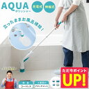 AQUAポリッシャー アクアポリッシャー お風呂 ブラシ 電動 お風呂掃除 バスポリッシャー 電動ブラシ 電動掃除ブラシ 充電式 コードレス ブラシ 浴槽 浴室 トイレ 手持ち式 充電式 コードレス ハンディ 伸縮式 p10