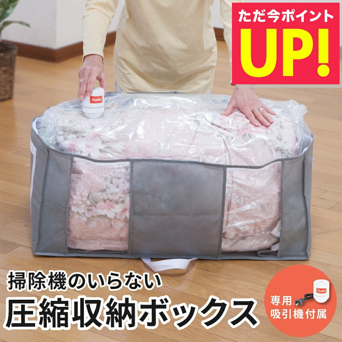 圧縮袋 掃除機のいらない圧縮収納ボックス 吸引機付き 9点セット ファミラ 掃除機不要 衣類 服 布団 吸引機 ぬいぐるみ 衣替え 一体型 圧縮パック 衣類収納 簡単 大容量 ファミリーライフ