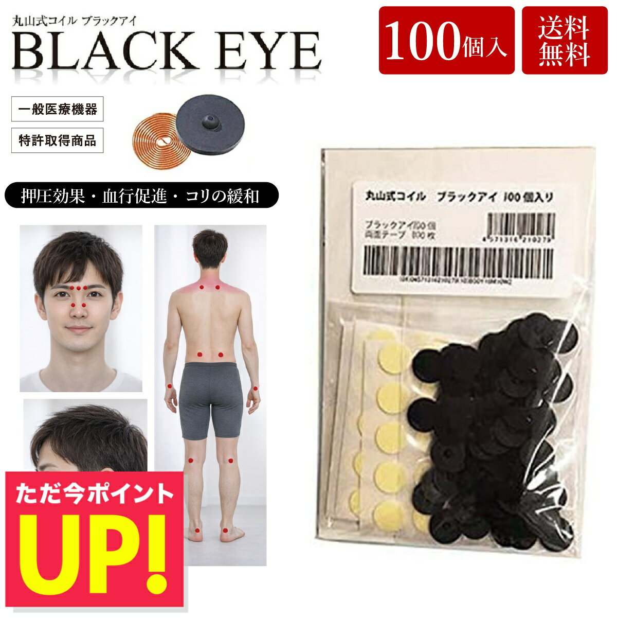 【クーポン発行中】丸山式コイル ブラックアイ 100個入り 電磁波防止 電磁波対策 一般医療機器 押 ...