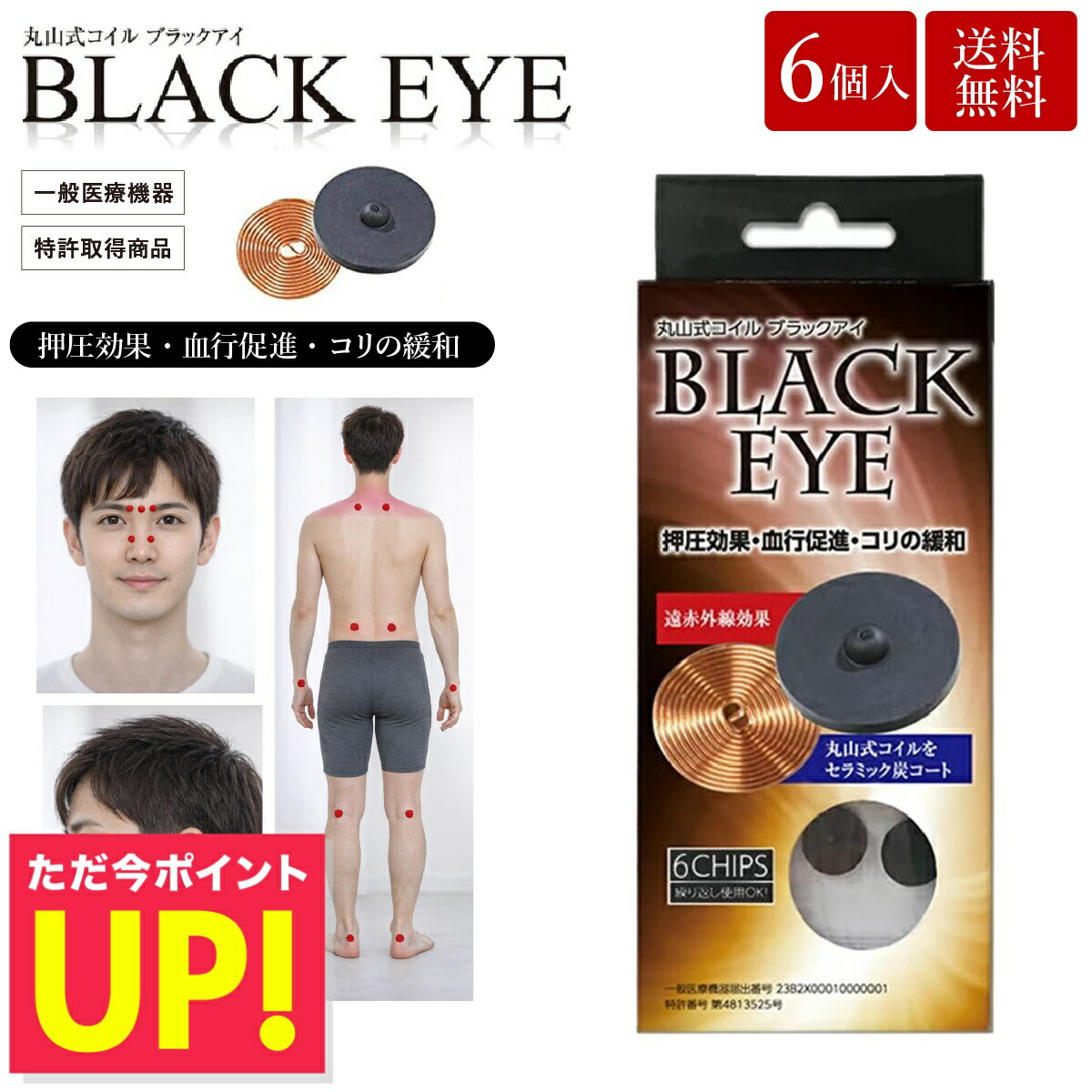丸山式コイル ブラックアイ 6個入り 電磁波防止 電磁波対策 一般医療機器 押圧効果 血行促進 コリ ...