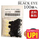 【クーポン発行中】丸山式コイル ブラックアイ 100個入り 電磁波防止 電磁波対策 一般医療機器 押圧効果 血行促進 コリの緩和 電磁波カット 電磁波ブロッカー 送料無料 p20