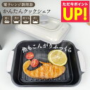 電子レンジ用調理器 かんたんクックシェフ レンジで焼き魚 電子レンジ レンジ調理機 魚焼き器 焼き魚 電子レンジ専用 調理器具 レンジクック 焼く 蒸す 茹でる...
