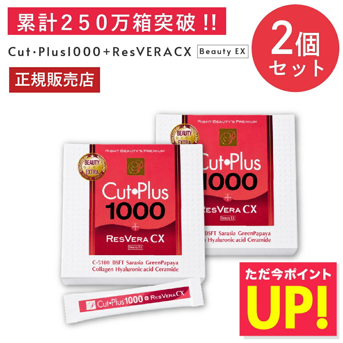 カットプラス 1000 レスベラCX 2.2g×30包 お得な2個セット ダイエット サプリメント  ...